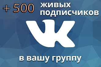 500 подписчиков на ваше сообщество Вконтакте,без ботов
