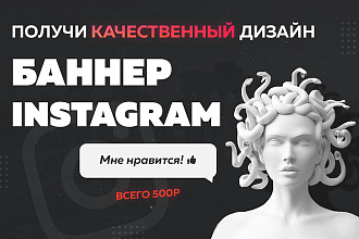 Уникальные баннеры для рекламы в instagram