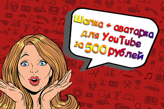 Оформление для канала на YouTube шапка + аватарка