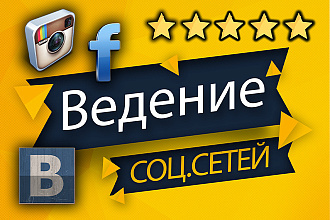 Ведение и администрирование социальных сетей