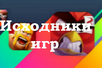 Исходники игр под android и IOS. На движке Unity