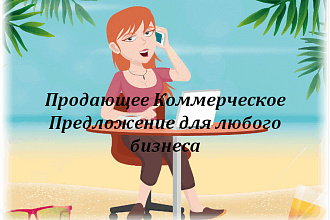 Коммерческое предложение для b2b и b2c. Мощный контент для бизнеса