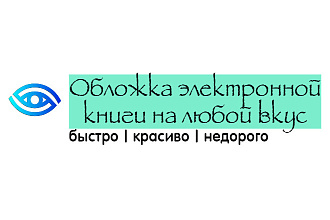 Нарисую вам обложку для электронной книги