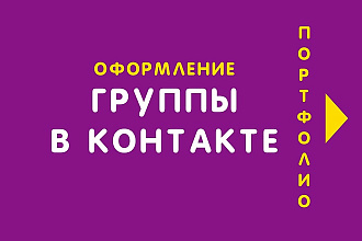 Оформлю группу ВКонтакте