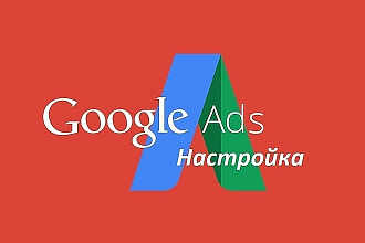 Настройка Google AdWords Поиск, КМС