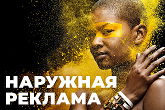 Наружная реклама