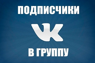 1000 подписчиков в вашу группу