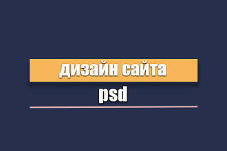 Дизайн страницы сайта в PSD