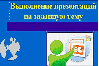 Выполню презентацию различной тематики