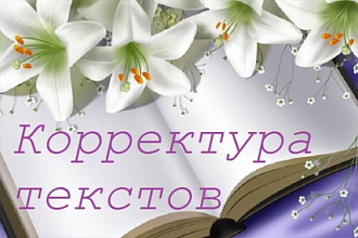Корректура текстов любой сложности и тематики