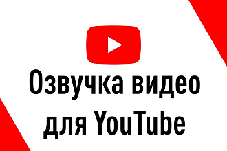 Озвучу видео для YouTube
