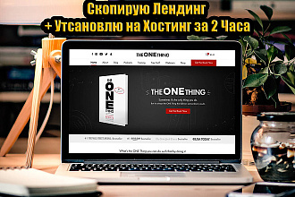 Скопирую лендинг. Панель редактирования. Установка на хостинг