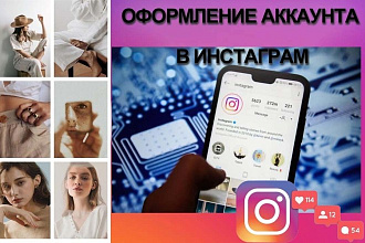 Оформлю аккаунт в инстаграм