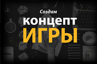 Создам концепт вашей игры