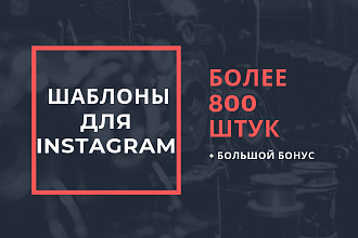 Более 800 готовых шаблонов для оформления Instagram + БОНУС
