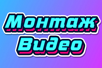Монтаж видео для YouTube