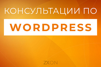 Консультации по работе в WordPress