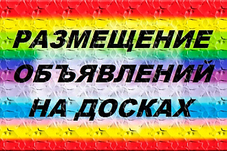 Размещу вручную 35 объявлений