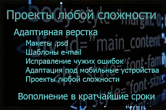 Верстка любой сложности