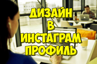 Дизайн Instagram