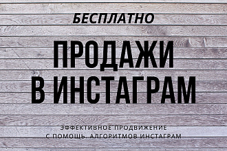 Эффективное продвижение БЕЗ рекламы