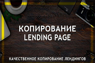 Сделаю копию вашего Лендинга