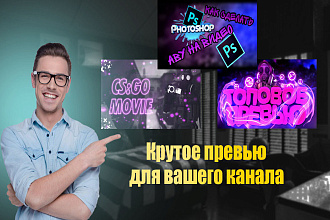 Сделаю привлекательную, кликабельную превью для вашего YouTub канала