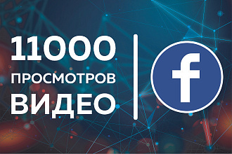 Facebook. 11 000 просмотров видео от живых и активных пользователей