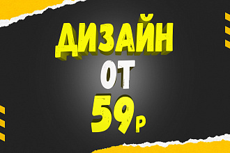 Дизайн вашей соцсети от 59 рублей