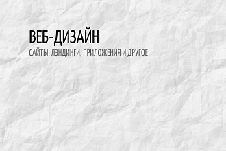 Веб-дизайн