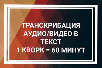 Транскрибация из аудио, видео в текст