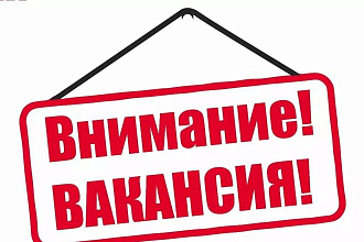 Составлю и напишу Вакансию