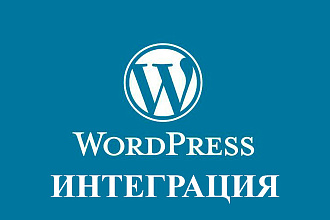 Натяну шаблон на WordPress