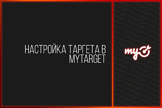 Реклама в Одноклассниках через My Target + 3 дня сопровождения