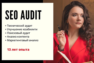 SEO-аудит
