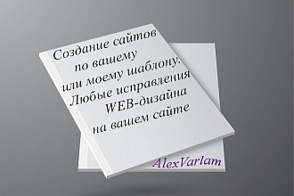 Создам адаптивный сайт по любому из моих шаблонов