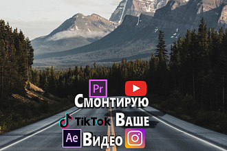 Смонтирую ваше видео
