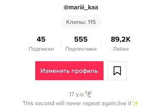 Создание аккаунта в ТикТок и первичное его наполнение