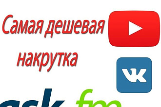 Накрутка ютуб очень выгодно 500р за 1000 подписок. лайков. просмотров