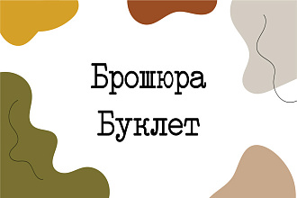 Разработаю дизайн буклета, брошюры