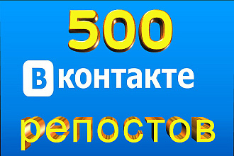 1000 репостов + 1000 лайков в вконтакте