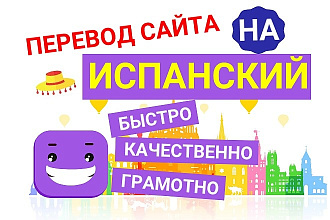 Переводу сайт на испанский