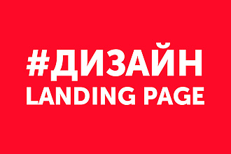 Дизайн Landing Page