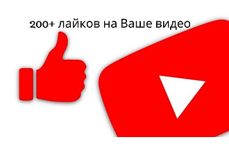 200+ лайков на видео для Вашего ютуб канала