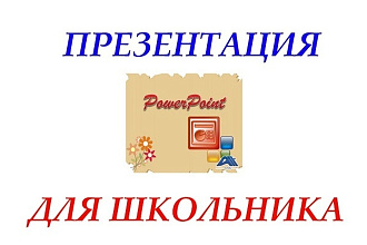 Презентация для школьника