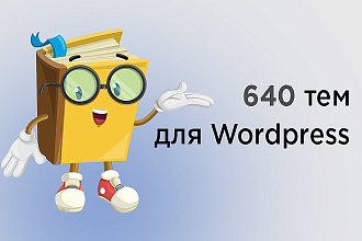 640 тем wordpress