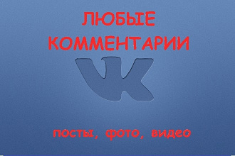 Напишу или отвечу на любые комментарии