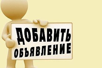 Провожу размещение на площадках