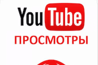 1000 живых просмотров на YouTube