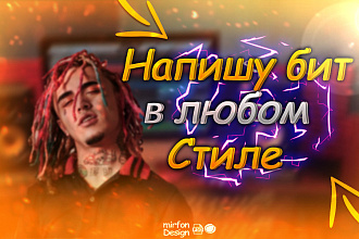 Напишу бит любом стиле
